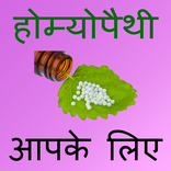 Homeopathic Treatment In Hindi