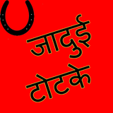 Jadui Totke in Hindi Zeichen