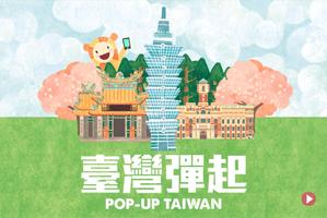 台灣彈起 Pop-up Taiwan पोस्टर