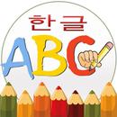 어린이를위한 교육 게임 - 한국어 - Korean APK