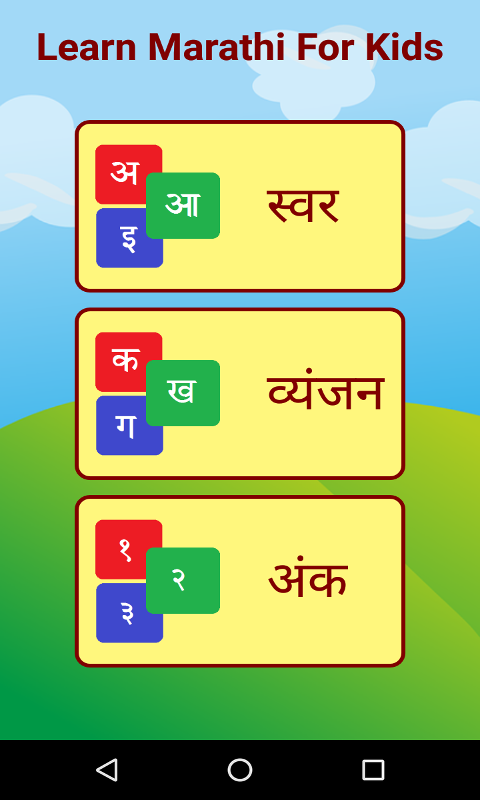 marathi alphabets apk 1 0 for android download marathi alphabets apk latest version from apkfab com