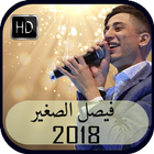 حميع اغاني فيصل صغير-2018 faycal sghir icon