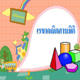 เรขาคณิต