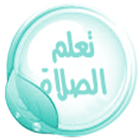 تعلم الوضوء والصلاة