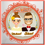 اسمك واسم حبيبك فصورة