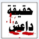 حقيقة تنظيم داعش APK