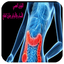 القولون العصبي :الأسباب والأعراض وطرق العلاج APK