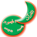 القرآن المجود aplikacja