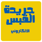 جريدة القبس الالكترونية ـ اخبار متجددة icono