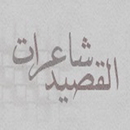 APK شاعرات القصيد