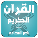 APK القرآن الكريم بصوت - القطامي