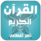 القرآن الكريم بصوت - القطامي biểu tượng
