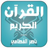 القرآن الكريم بصوت - القطامي icône
