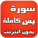 APK سورة يس كاملة بدون انترنت
