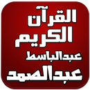 APK القرآن الكريم - بصوت عبدالباسط