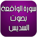 APK سورة الواقعة بصوت السديس