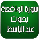 APK سورة الواقعة بصوت عبد الباسط