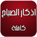 ادكار الصباح كاملة APK