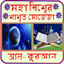 মহাবিশ্বের শাশ্বত মোজেজা ~ পবিত্র কোরআন aplikacja