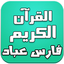 APK القرآن الكريم - بصوت فارس عباد