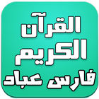 القرآن الكريم - بصوت فارس عباد icône