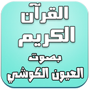 القرآن الكريم - العيون الكوشي APK