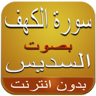 سورة الكهف- السديس بدون أنترنت biểu tượng