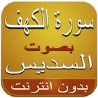 ikon سورة الكهف- السديس بدون أنترنت