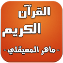 APK القرآن الكريم - ماهر المعيقلي