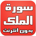 سورة الملك بدون انترنت icon