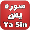 سورة يس كاملة - Ya Sin