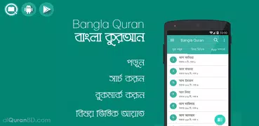 বাংলা কুরআন - Bangla Quran