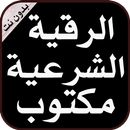 الرقية الشرعية مكتوب APK