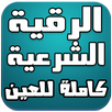 الرقية الشرعية - كاملة للعين APK