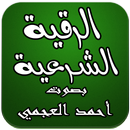 APK الرقية الشرعية - أحمد العجمي