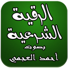 الرقية الشرعية - أحمد العجمي icône