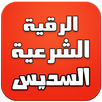 الرقية الشرعية كاملة - السديس APK