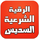 الرقية الشرعية كاملة - السديس icon