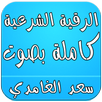 الرقية الشرعية كاملة - الغامدي APK