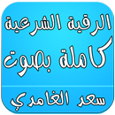 APK الرقية الشرعية كاملة - الغامدي