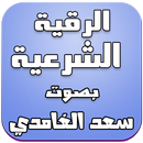 APK الرقية الشرعية - سعد االغامدي
