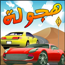 مملكة الهجولة APK