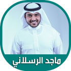 أقوى شيلات ماجد الرسلاني - بدون نت ikona