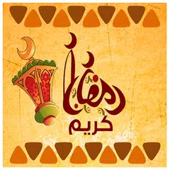 ادعية رمضان 2018 APK download