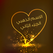 الاسم الذهبي المزخرف ج 2