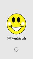 نكت متجددة 2015 الملصق