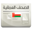 الصحف العمانية APK