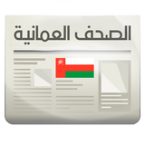الصحف العمانية icono