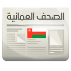 الصحف العمانية icon