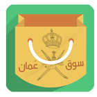 سوق عُمان icon